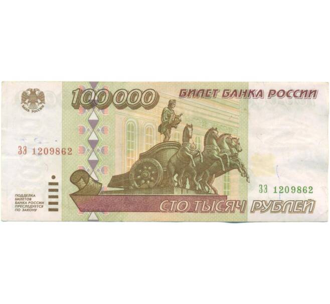 Банкнота 100000 рублей 1995 года (Артикул: T11-57220) — Фото №1