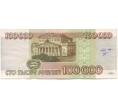 Банкнота 100000 рублей 1995 года (Артикул: T11-57220) — Фото №2