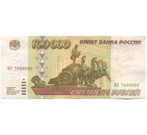 100000 рублей 1995 года — Фото №1