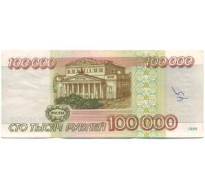 100000 рублей 1995 года — Фото №2