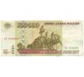 Банкнота 100000 рублей 1995 года (Артикул: T11-57222) — Фото №1