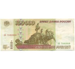 100000 рублей 1995 года — Фото №1