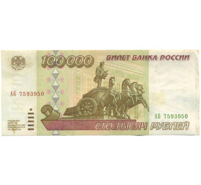 Банкнота 100000 рублей 1995 года (Артикул: T11-57222) — Фото №1