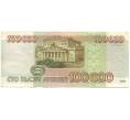 Банкнота 100000 рублей 1995 года (Артикул: T11-57222) — Фото №2