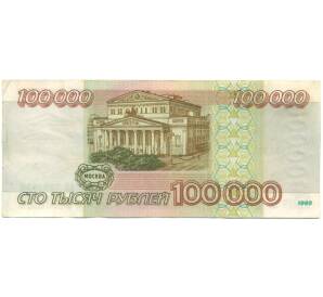 100000 рублей 1995 года — Фото №2