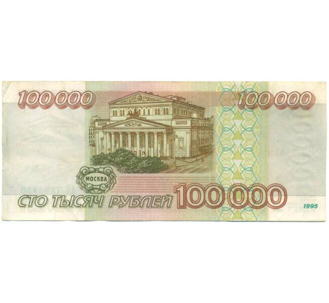 Банкнота 100000 рублей 1995 года (Артикул: T11-57222) — Фото №2