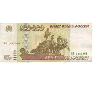 100000 рублей 1995 года — Фото №1
