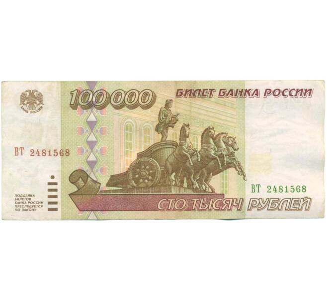 Банкнота 100000 рублей 1995 года (Артикул: T11-57223) — Фото №1