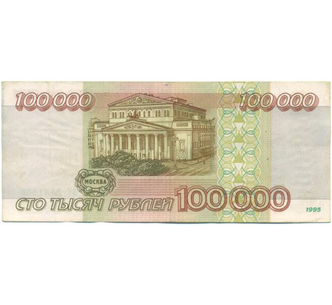 Банкнота 100000 рублей 1995 года (Артикул: T11-57223) — Фото №2