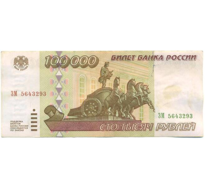 Банкнота 100000 рублей 1995 года (Артикул: T11-57224) — Фото №1