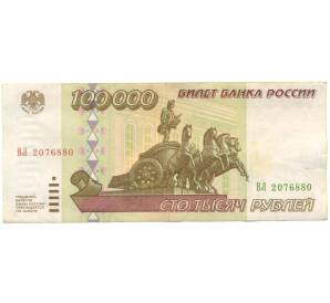 100000 рублей 1995 года — Фото №1