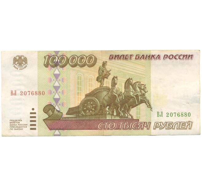 Банкнота 100000 рублей 1995 года (Артикул: T11-57225) — Фото №1