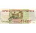 Банкнота 100000 рублей 1995 года (Артикул: T11-57225) — Фото №2