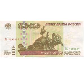100000 рублей 1995 года — Фото №1
