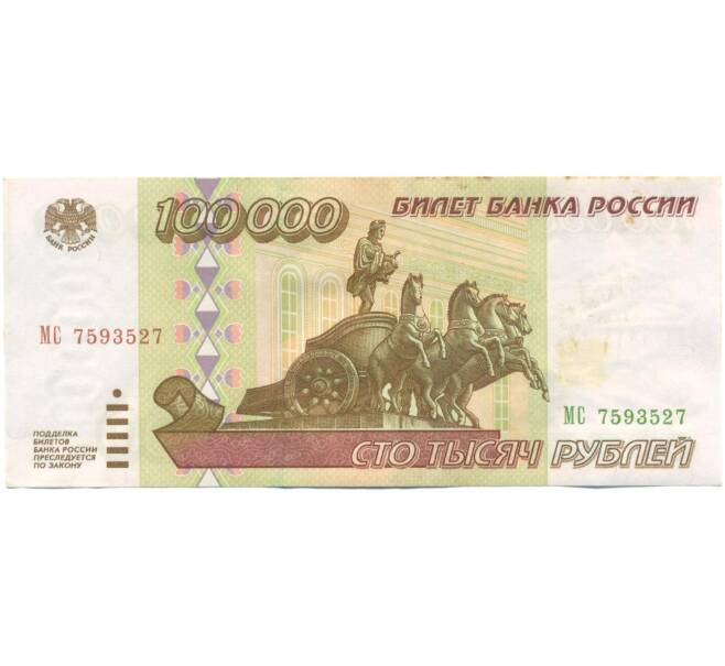 Банкнота 100000 рублей 1995 года (Артикул: T11-57226) — Фото №1