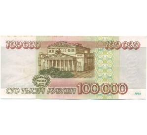 100000 рублей 1995 года — Фото №2