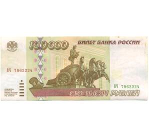 100000 рублей 1995 года — Фото №1