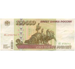 100000 рублей 1995 года — Фото №1