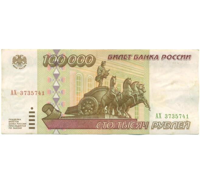 Банкнота 100000 рублей 1995 года (Артикул: T11-57228) — Фото №1
