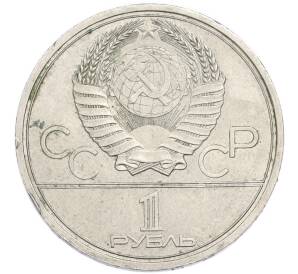 1 рубль 1979 года «XXII летние Олимпийские Игры 1980 в Москве (Олимпиада-80) — МГУ» — Фото №2