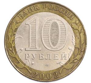 10 рублей 2002 года СПМД «Древние города России — Кострома» — Фото №2