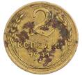 Монета 2 копейки 1941 года (Артикул: T11-57265) — Фото №1