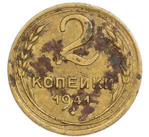 2 копейки 1941 года