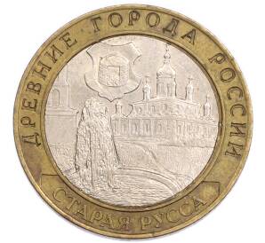 10 рублей 2002 года СПМД «Древние города России — Старая Русса» — Фото №1