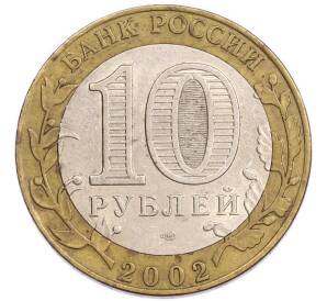 10 рублей 2002 года СПМД «Древние города России — Старая Русса» — Фото №2