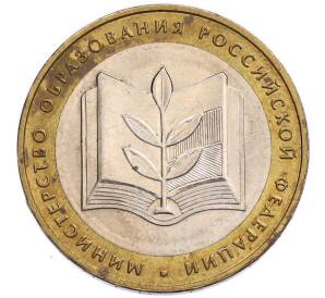 10 рублей 2002 года ММД «Министерство образования» — Фото №1