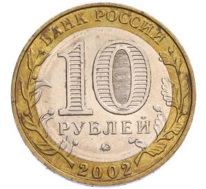 10 рублей 2002 года ММД «Министерство образования» — Фото №2