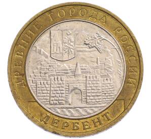 10 рублей 2002 года ММД «Древние города России — Дербент» — Фото №1