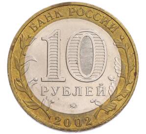 10 рублей 2002 года ММД «Древние города России — Дербент» — Фото №2