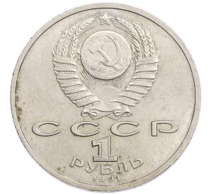 1 рубль 1991 года «Константин Васильевич Иванов» — Фото №2