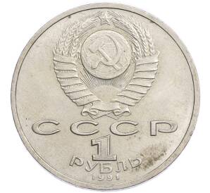 1 рубль 1991 года «Константин Васильевич Иванов» — Фото №2