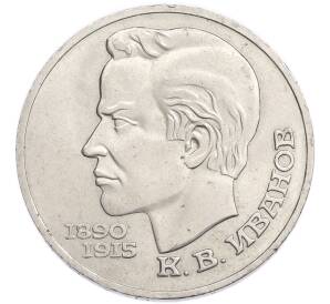 1 рубль 1991 года «Константин Васильевич Иванов» — Фото №1