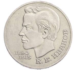 1 рубль 1991 года «Константин Васильевич Иванов» — Фото №1
