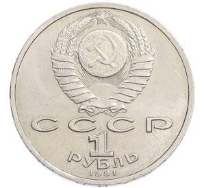 1 рубль 1991 года «Константин Васильевич Иванов» — Фото №2