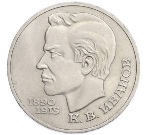 1 рубль 1991 года «Константин Васильевич Иванов» — Фото №1