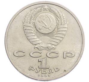1 рубль 1991 года «Константин Васильевич Иванов» — Фото №2