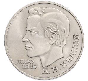 1 рубль 1991 года «Константин Васильевич Иванов» — Фото №1