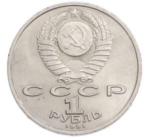 1 рубль 1991 года «Константин Васильевич Иванов» — Фото №2