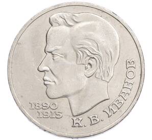 1 рубль 1991 года «Константин Васильевич Иванов» — Фото №1