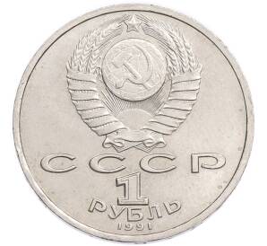 1 рубль 1991 года «Константин Васильевич Иванов» — Фото №2