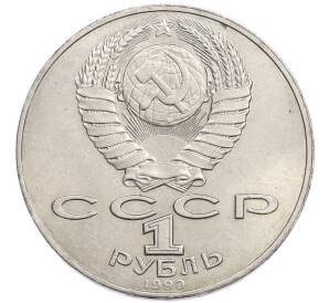 1 рубль 1990 года «Янис Райнис» — Фото №2
