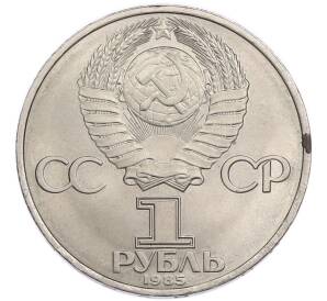 1 рубль 1985 года «XII Международный фестиваль молодежи и студентов в Москве» — Фото №2