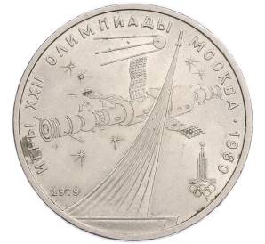 1 рубль 1979 года «XXII летние Олимпийские Игры 1980 в Москве (Олимпиада-80) — Обелиск покорителям космоса» — Фото №1