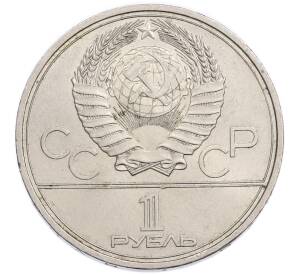 1 рубль 1979 года «XXII летние Олимпийские Игры 1980 в Москве (Олимпиада-80) — Обелиск покорителям космоса» — Фото №2