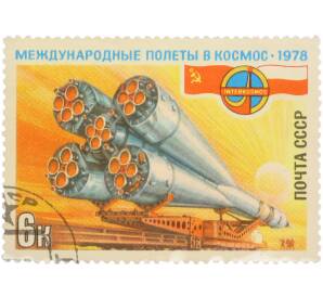 Почтовая марка 6 копеек 1978 года «Международные полеты в космос 1978 — Ракета-носитель Союз» — Фото №1