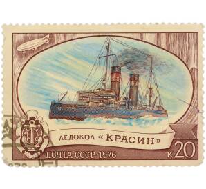 Почтовая марка 20 копеек 1976 года «Из истории отечественного ледокольного флота — Ледокол Красин» — Фото №1